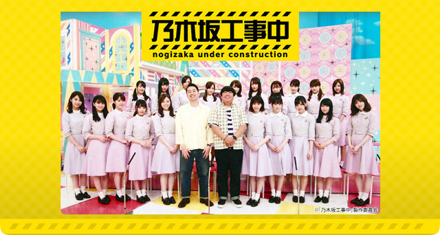 乃木坂工事中.jpg